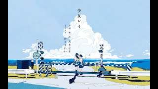 少女レイ/うぎた-ugita cover 【歌ってみた】