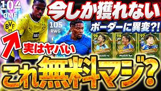 【緊急】今週末限定イベントに無料大当たり選手がいる？！フェーズ報酬最強格トラオレは...予想外のボーダー推移になってます！激アツ無料選手徹底解説【eFootball/イーフト2027アプリ】