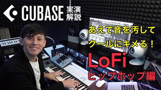 【CUBASE実演解説】あえて音を汚してクールにキメる！LoFiヒップホップ編