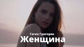 Гагик Григорян - Моя Женщина (2022)