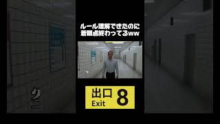 この8番出口、一生終わらないだろww#8番出口 #ゲーム実況 #おすすめ