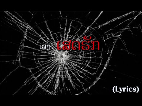 ເສດຮັກ - MEDUZIA | ເນື້ອເພງ | 90' Comeback (ເພງດັງຍຸກ 90)