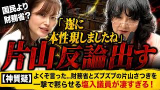 【塩入議員 vs 片山財務大臣】プライマリーバランス目標は必要か？赤字国債・金利上昇の不安に終止符【参議院】