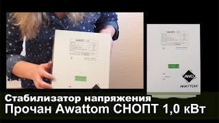Awattom СНОПТ-1.0 - відео 1