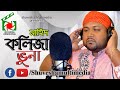 Kolija Vuna | কলিজা ভুনা । গামছা নাহিদl New Bangla Song 2020 l Shuvesha Multimed
