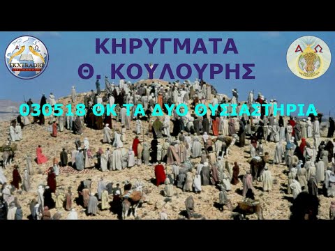 030518 ΘΚ ΤΑ ΔΥΟ ΘΥΣΙΑΣΤΗΡΙΑ 030518 ΘΚ ΤΑ ΔΥΟ ΘΥΣΙΑΣΤΗΡΙΑ