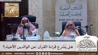 [336] هل يُشرع قراءة القرآن عن الوالدين الأحياء؟ - صالح الفوزان