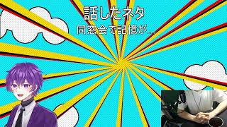 黒歴史暴露雑談会