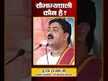 सौभाग्यशाली कौन है pujya rjana jee shortsfeed ytshorts viralvideo pujyarajanjiofficial