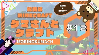 統合版マイクラ「クマさんとクラフト」#12 MAKE A DORO ?