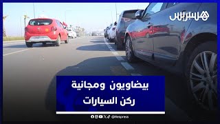 بيضاويون يثمنون مجانية ركن السيارات بكورنيش عين الدياب ويطالبون بتعميم الخطوة thumbnail