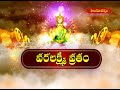వరలక్ష్మి వ్రతం ||  VARALAXMI VRATHAM || 08 -08 - 2025 || Hindu Dharmam - Video