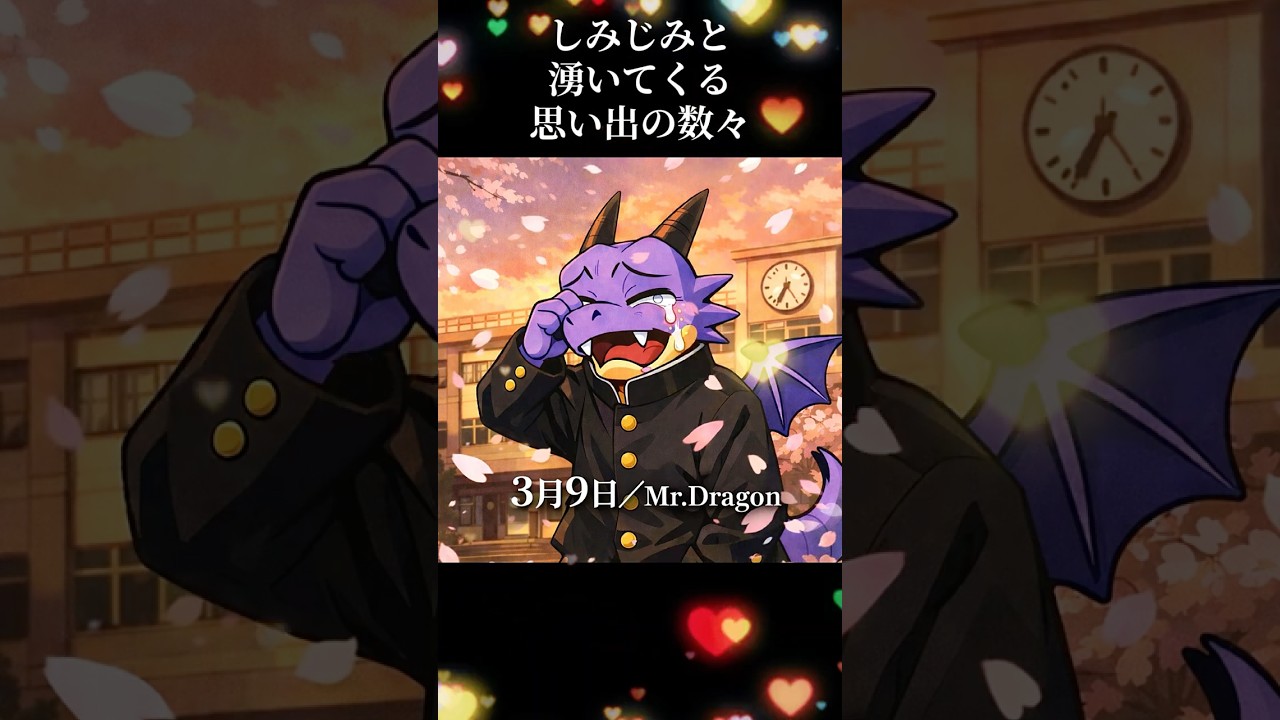 【全ての卒業生へ】3月9日/Mr.Dragon shorts ver