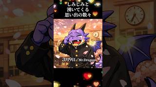 【全ての卒業生へ】3月9日/Mr.Dragon shorts ver