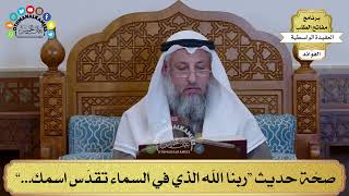 69 - صحّة حديث “ربنا الله الذي في السماء تقدّس اسمك...” - عثمان الخميس