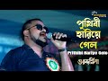 Prithibi Hariye Gelo - Guru Dakshina | Bengali Movie Song | Live Singing On Stage