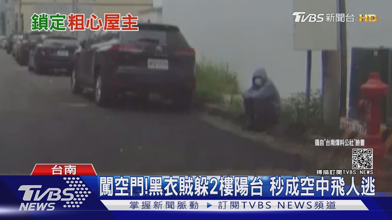門窗未關當心!賊闖空門躲2樓陽台 秒成空中飛人快逃