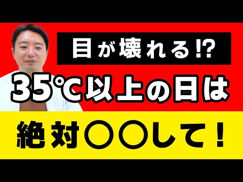 猛暑から目を守るために絶対知っていて下さい！