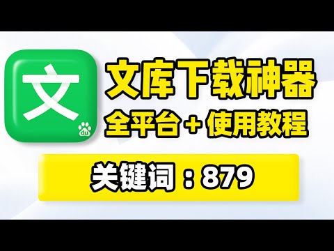 文库下载神器，全平台使用教程！百度文库、道客巴巴、豆丁网、淘豆网、人人网、360、MBA智库文档文件在线预览、复制粘贴、Word、Excel、PPT、PDF原格式批量下载保存！