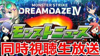 【モンスト】🔴「モンドリ4」DAY2モンニュー同時視聴！！コラボ＆獣神化改どうなる！？ 一緒に見届けよう生放送