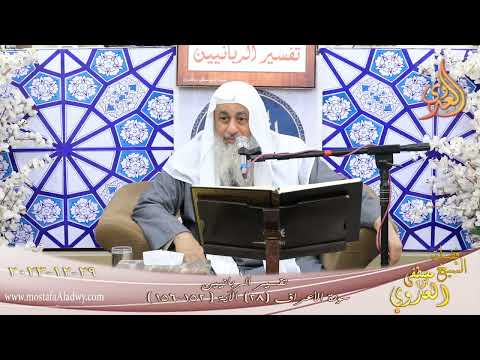  تفسير الربانيين ـ سورة الأعراف ( 28 ) الآيات ( 152-156 )    تاريخ 29 12 2023 
