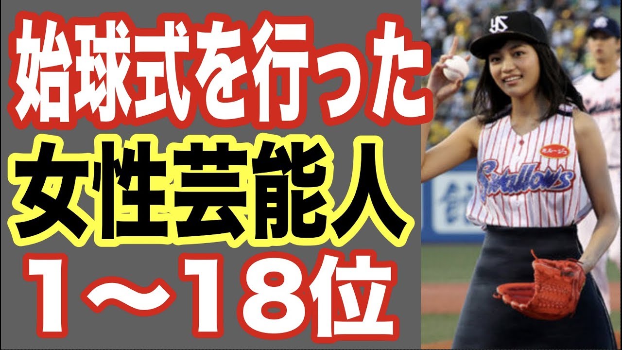 始球式を行った女性芸能人1〜18位！アイドルとしてライブをしたりプロ野球ニュースも担当するあの人も！【世界の果てまで芸能裏情報チャンネル!】