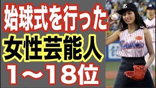 始球式を行った女性芸能人1〜18位！アイドルとしてライブをしたりプロ野球ニュースも担当するあの人も！【世界の果てまで芸能裏情報チャンネル!】