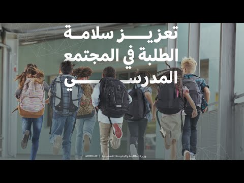 (Salamah 365) - Enhancing student safety in the school community