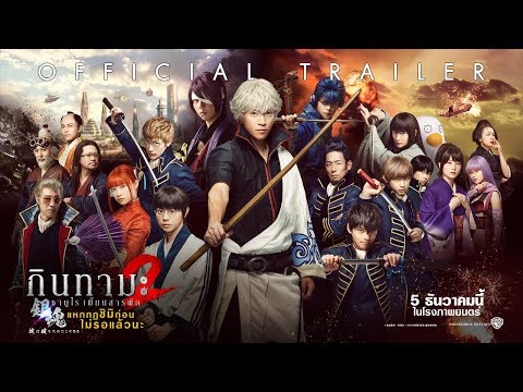 [Official Trailer ซับไทย] Gintama 2 กินทามะ ซามูไรเพี้ยนสารพัด 2: แหกกฎชิมิก่อนไม่รอแล้วนะ