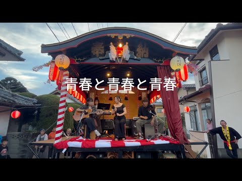 青春と青春と青春 / あいみょん【cover】