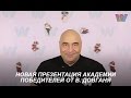 Официальная Презентация Академии Победителей Владимиром Довганем 