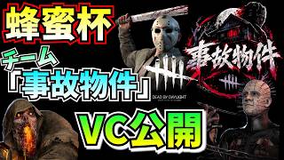 【DbD】蜂蜜杯「事故物件」貴重な大会VC公開 2026/10月10日、11日