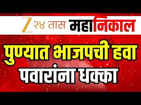 Pune Municipal Corporation Result LIVE | पुण्यात भाजपची हवा पवारांना धक्का LIVE | Marathi News