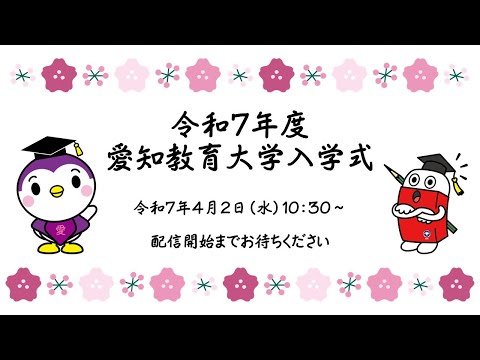 【愛知教育大学】令和７年度 愛知教育大学 入学式
