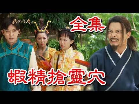 蝦公穴