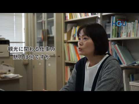 地域共創学科　鄭玉姫先生インタビュー「観光研究・調査法」