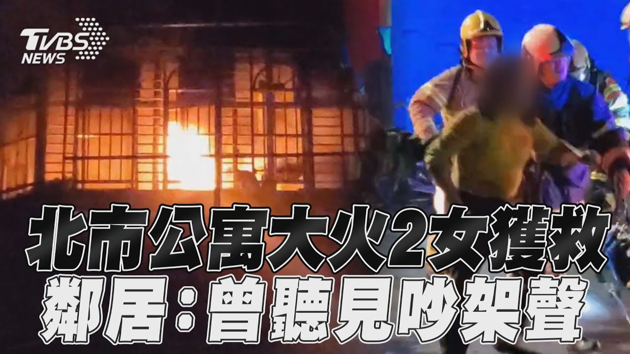 北市公寓火警母女倆獲救!1男確認不在家 起因待調查