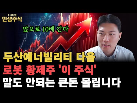 로봇 황제주 '이 주식' 두산에너빌리티 다음 말도 안되는 큰돈 몰립니다, 앞으로 10배 성장할 주식 탄생한다 [인생주식]