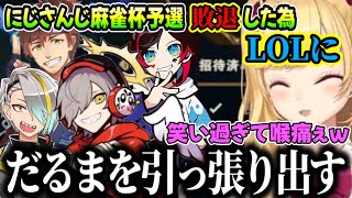 【LOL】終始爆笑が絶えないメンバー達（鷹宮リオン/だるまいずごっど/うるか/歌衣メイカ/乾伸一郎にじさんじ）