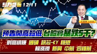 預告開高殺低,台股將暴跌5千?創高續賺 #國碩 #訊芯-KY #穩懋 輪漲換 #新興 #中航 #四維航 《點石盛金》石富景