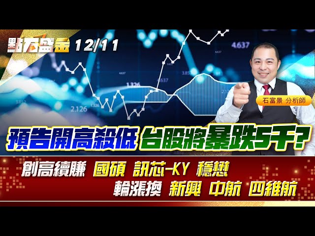 預告開高殺低,台股將暴跌5千?創高續賺 #國碩 #訊芯-KY #穩懋 輪漲換 #新興 #中航 #四維航 《點石盛金》石富景