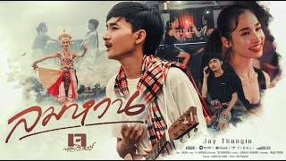 ลมหวน – เจ ทองอินทร์