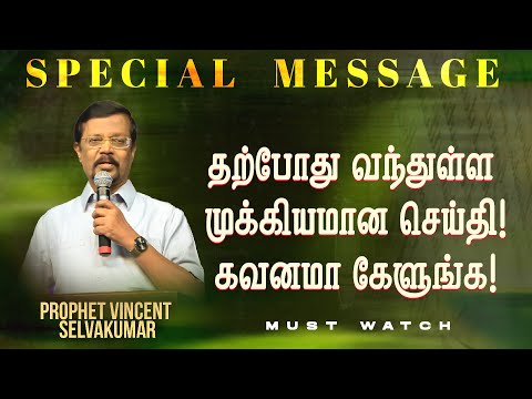 தற்போது வந்துள்ள முக்கியமான செய்தி !கவனமா கேளுங்க ! | SPECIAL MESSAGE || Prop. Vincent Selvakumar