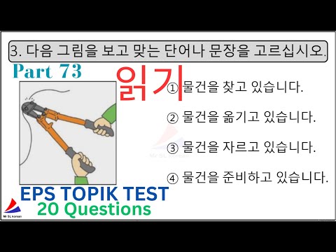 New (읽기) 문제 Reading Model EPS TOPIK KOREAN Test 20 Questions Auto Fill Answers 한국어능력시험 Part 73 #eps