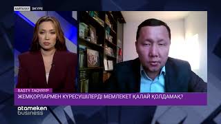 Жемқорлармен күресушілерді мемлекет қалай қолдамақ?