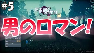 【複数実況】TPS初心者の2人でRisk of Rain2(リスクオブレイン2)実況プレイ！#5