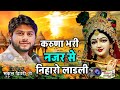 करूणा भरी नजर से निहारो लाडली मुकुल द्