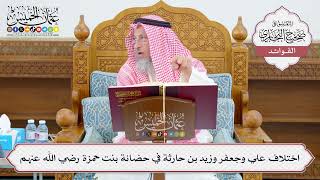 [1093] اختلاف علي وجعفر وزيد بن حارثة في حضانة بنت حمزة رضي الله عنهم - عثمان الخميس