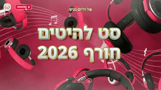 סט להיטים חורף 2026 | Winter Hits Set 2026 | פול ווליום • Full Volume