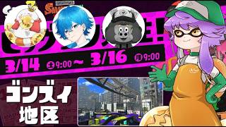 【コラボ】野生のプロでビッグラン大量納品！（はちごり、まんぷく、あるれるろ）🐻【スプラトゥーン3/サーモンランNW】